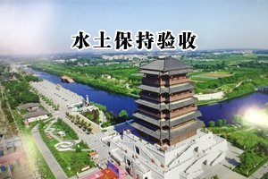 東營文化公園片區(qū)學(xué)校建設(shè)項(xiàng)目水土保持設(shè)施驗(yàn)收公示